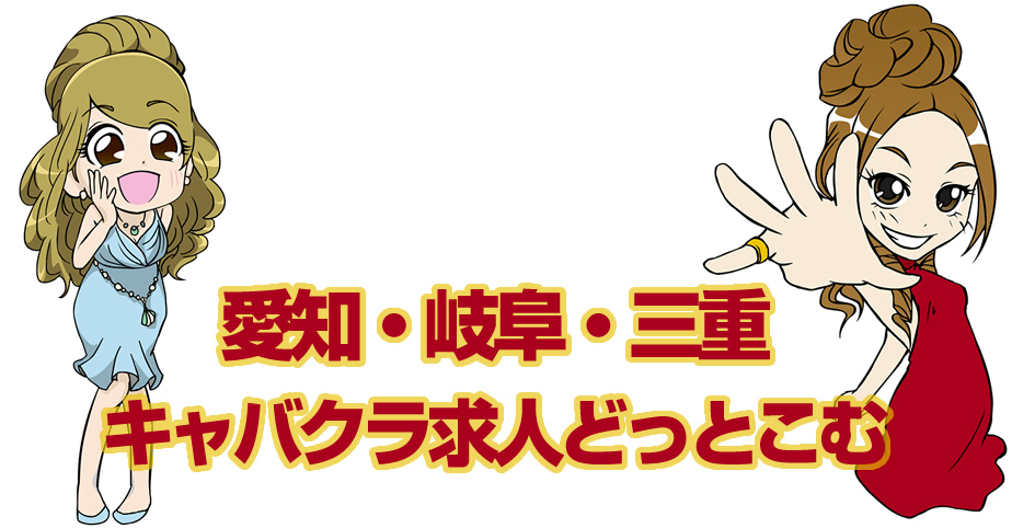 三重キャバクラ・ガールズバー・スナック・クラブ/ラウンジ求人【ポケパラ体入】