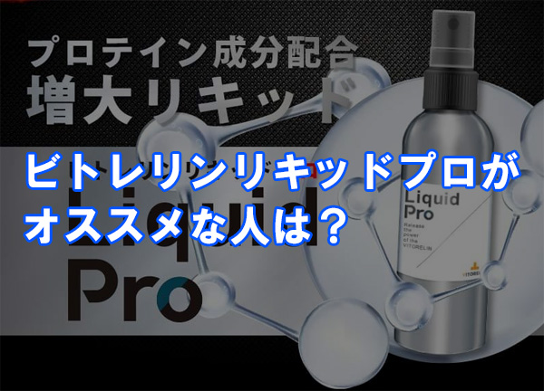 ビトレリン VITORELIN メンズリキッドローションPRO|mercariメルカリ官方指定廠商|Bibian比比昂代買代購