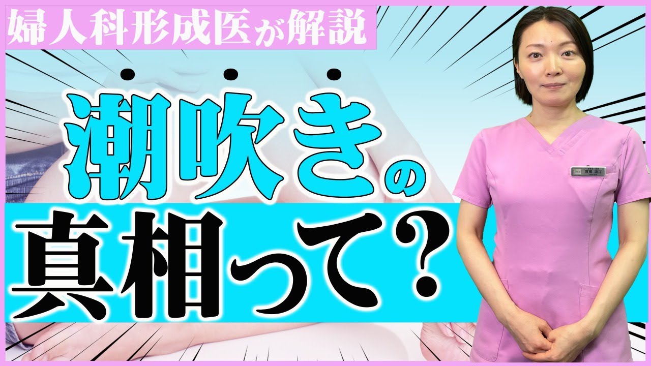 潮吹き」と「イク」は別物!?潮吹きの正体とは？ – メンズ形成外科 | 青山セレス&船橋中央クリニック