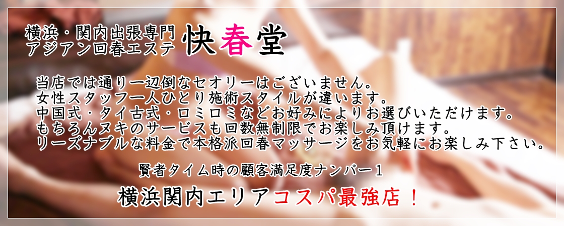 横浜関内】回春性感風俗エステ｜横浜回春性感マッサージ倶楽部｜スターグループ