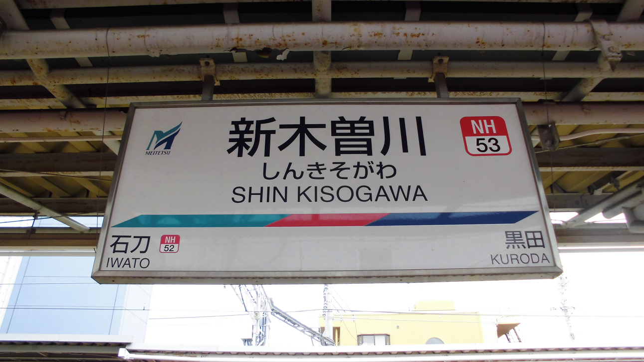 新木曽川駅【愛知県】(名鉄名古屋本線。2017年、2018年訪問) | 『乗り鉄』中心ブログ(踏破編)