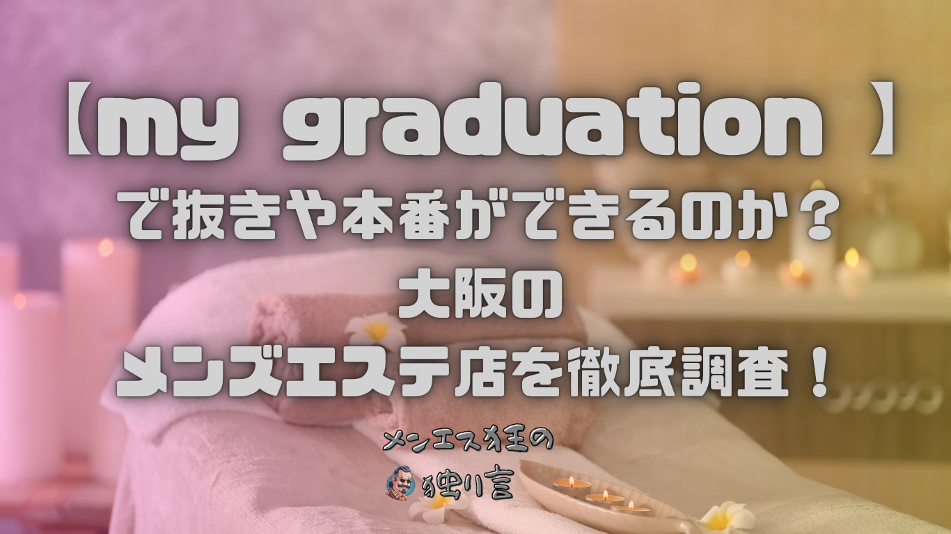 ヌキありを引いた方の勝ち！！メンズエステ潜入対決！！