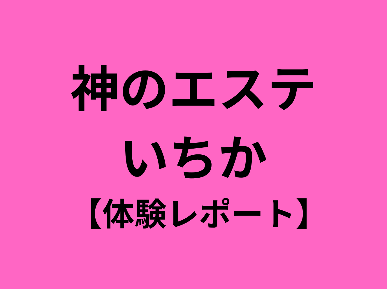 🖤ིྀまりさ🩷ིྀ神のエステ※年内全て🈵枠です🙇‍♀️ (@marisa_aiesu) /