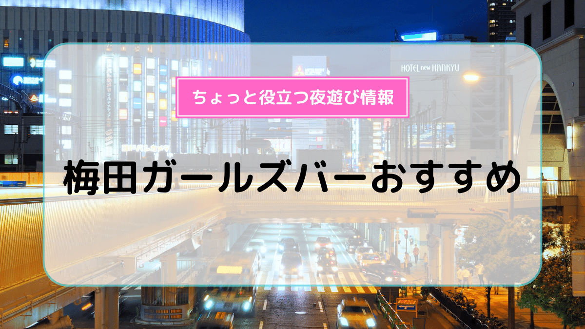 ガールズバーくらすめいとの魅力を徹底解説！楽しむポイントとは？ - ボックスガールズ