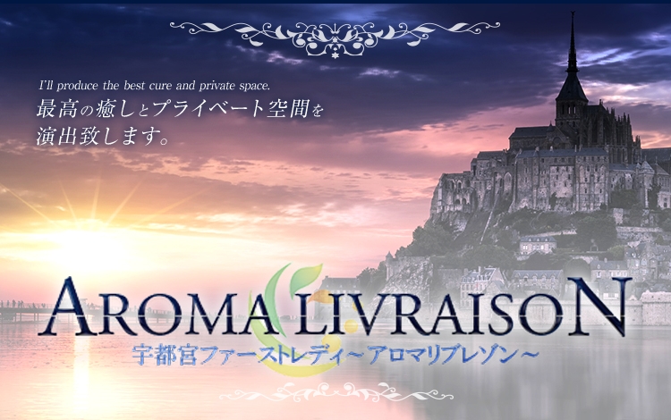 AROMA LIVRAISON（アロマリブレゾン）（宇都宮発）の店舗情報｜メンズエステマニアックス