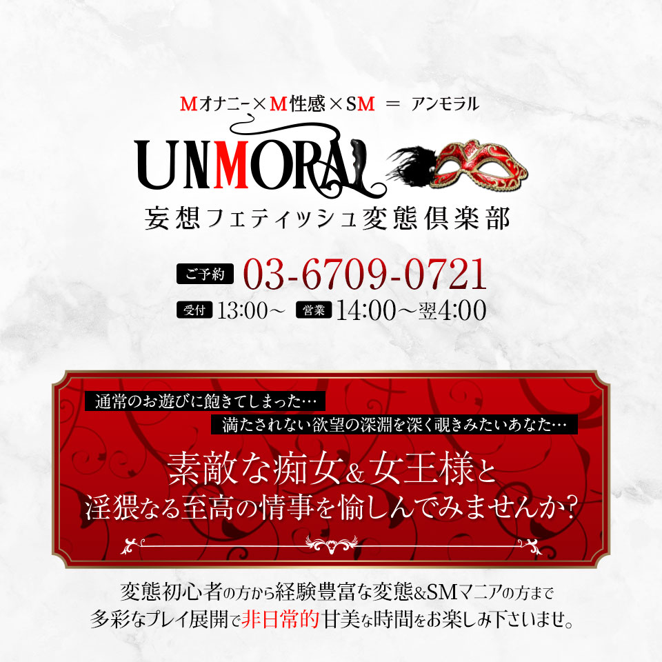 Unmoral～アンモラル～ - 池袋/デリヘル｜駅ちか！人気ランキング