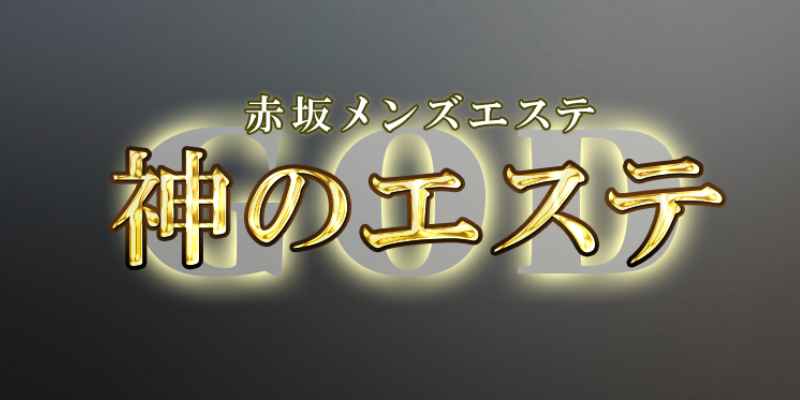 湘南・神のエステ・りんの体験談 - 【メンズエステ体験談】俺の紙パンツ