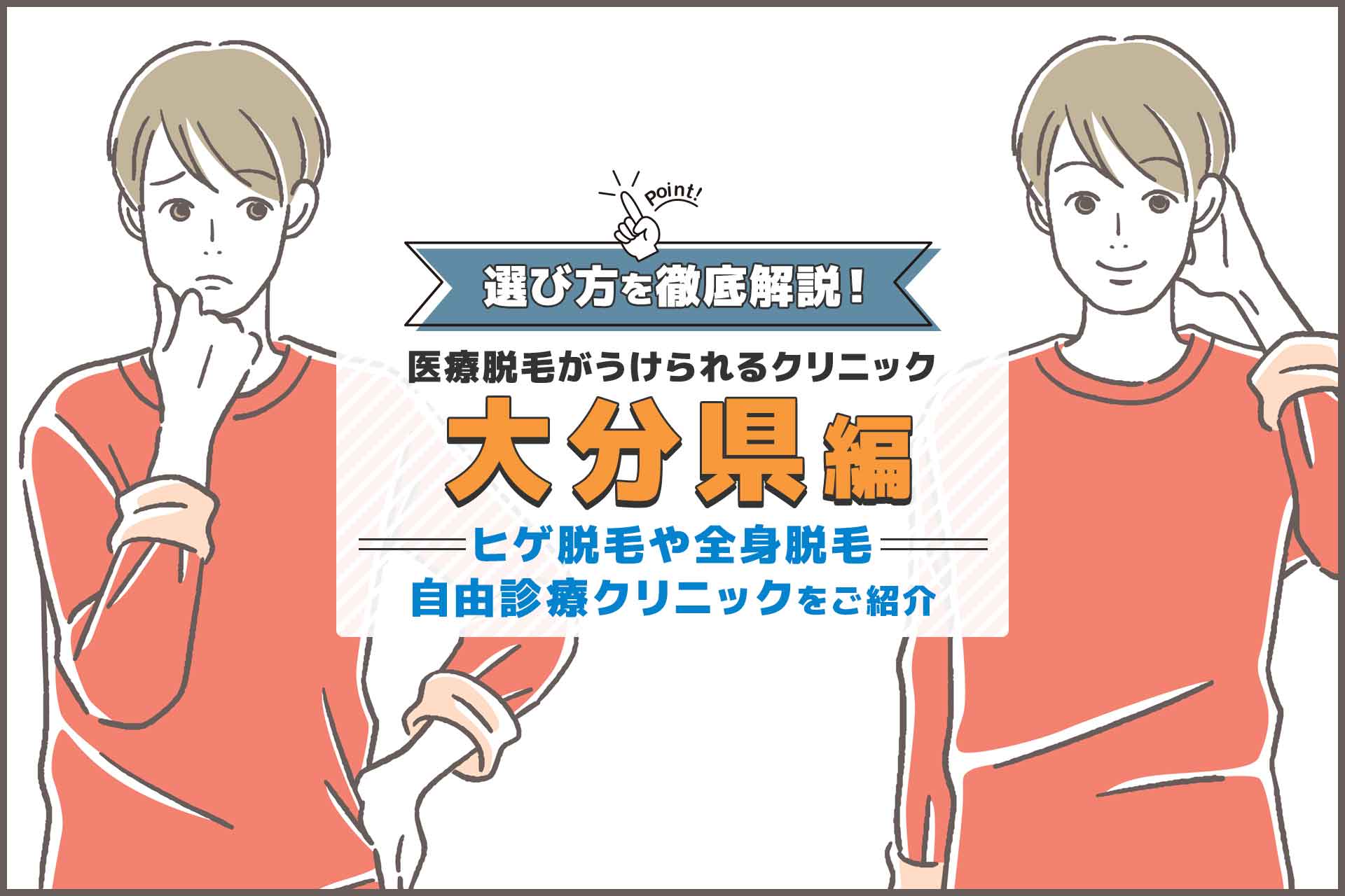 大分 メンズ脱毛 HAKU - 選ばれる紳士の脱毛サロン