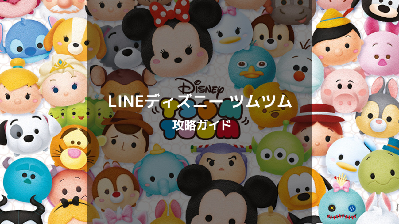 LINE：ディズニー ツムツム、プレイ時間を10秒追加できる「マジカルタイム」が3ルビーで交換できるセールを実施！7月28日までの期間限定キャンペーン  -