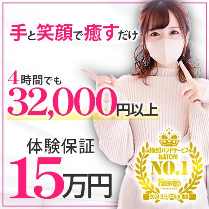 仙台のオナクラ・ハンドサービスの即日！体験入店できるの求人をさがす｜【ガールズヘブン】で高収入バイト