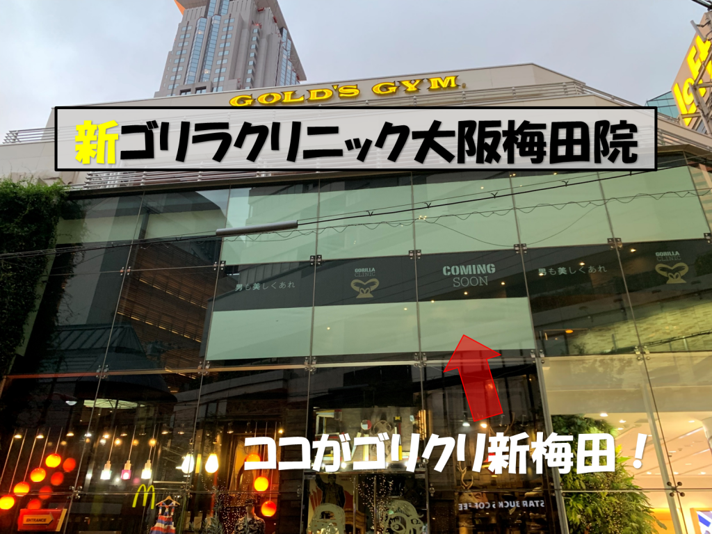 2024年口コミ】ゴリラクリニック大阪梅田院の口コミ評判｜お得でおすすめのトライアル施術を紹介 | Beauty Park