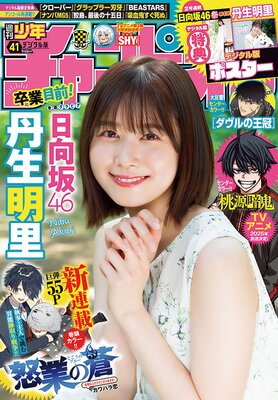 週刊少年チャンピオン2024年47号 |週刊少年チャンピオン編集部 |