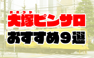 錦糸町・小岩・新小岩・葛西のピンサロ風俗求人一覧 | ハピハロで稼げる風俗求人・高収入バイト・スキマ風俗バイトを検索！ ｜