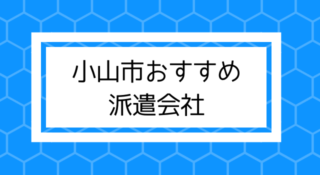 総合人材サービスサンスタの派遣社員求人情報 - 小山市（ID：AA0801704902）