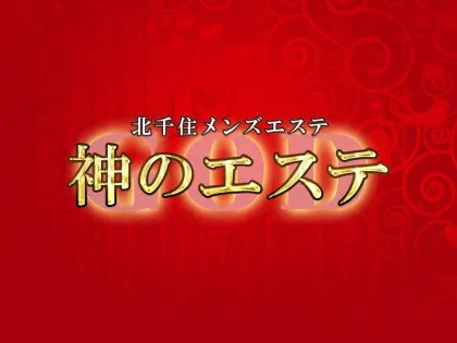 2024年最新】YOU FIRST～ユーファースト／北千住・綾瀬メンズエステ -