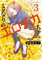 サイコろまんちか』心理学を下ネタから学ぶお下品学習マンガ登場！ - ebjニュース＆トピックス