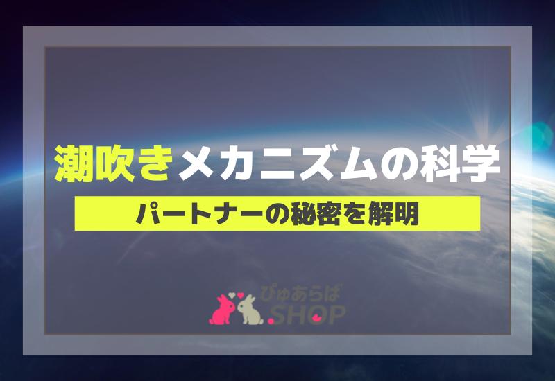 女性の潮吹きとは？メカニズムや隠された真実２選 | セクテクサイト