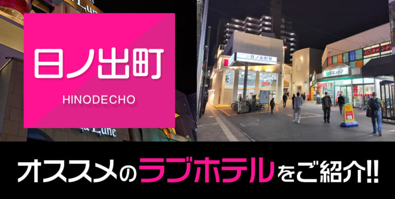 黄金町の『ちょんの間』ってどうなったの? - [はまれぽ.com]