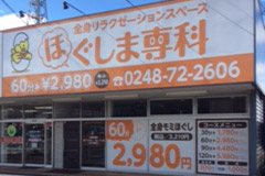 ほぐしま専科 安達店｜ホットペッパービューティー