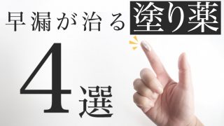 リドスプレーについて | ED治療・早漏治療・AGA治療ならユニティクリニック（ユナイテッドクリニックグループ）