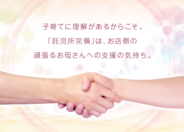 神奈川で託児所完備・紹介の風俗求人｜高収入バイトなら【ココア求人】で検索！