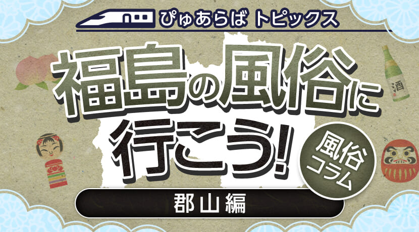 コスッテ！｜福島県郡山市ﾃﾞﾘﾍﾙ☆ｵﾅｸﾗ・手ｺｷ