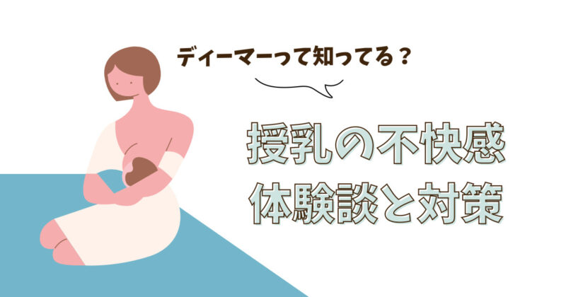 授乳時、唐突に感じる不安や不快感…ママも周囲も知っておいて欲しい「D-MER（不快性射乳反射）」という症状＜医師監修あり＞（画像15/19） -  レタスクラブ