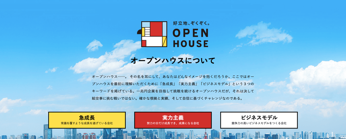 オープンハウスは誰でも受かる？就職難易度や採用倍率・特徴を解説