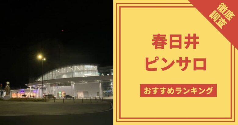 キャバクラ遊びは豊富！キャンパブ激戦区！愛知県春日井市の夜遊び