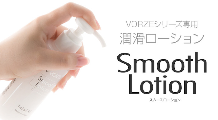 電動オナホに超おすすめ】VORZEスムースローションレビュー【電動グッズ専用ローション解説】