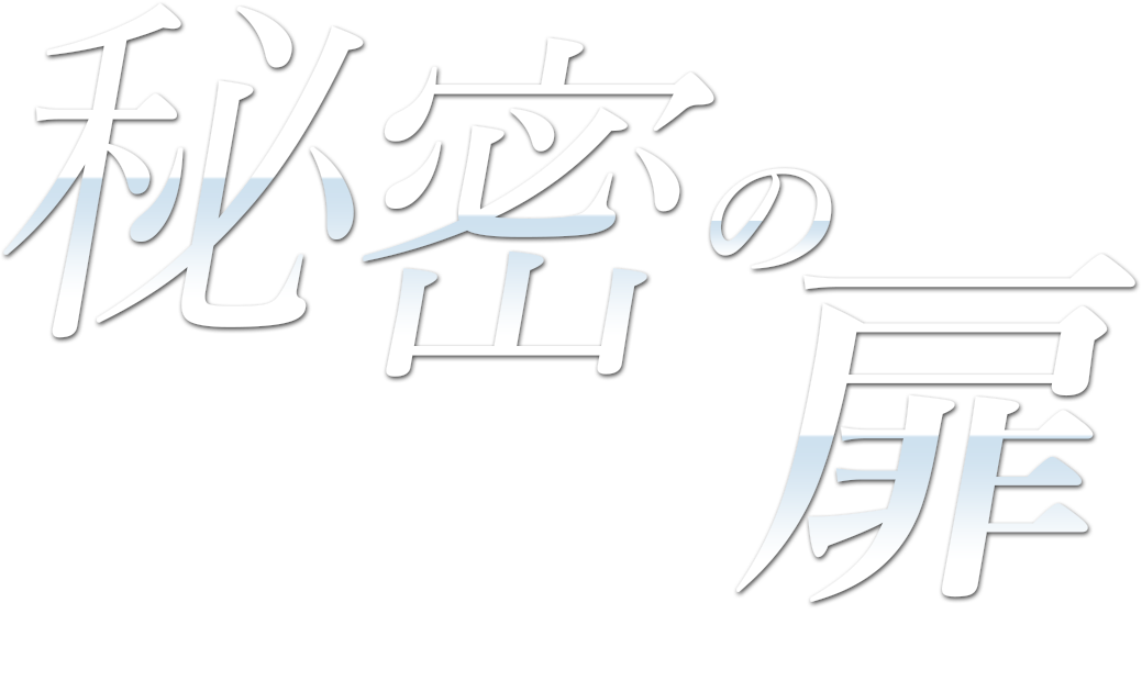 松戸メンズエステ【秘密の扉】 | セラピスト