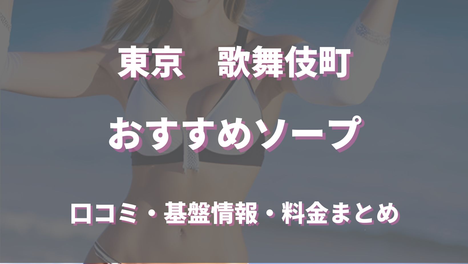 新宿・歌舞伎町おすすめ女性一覧｜口コミ信頼度No.1 風俗情報総合サイトカクブツ |