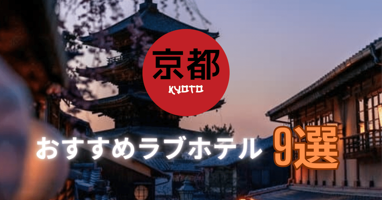 京都のラブホテルおすすめ14選！オシャレな場所で最高の夜を。