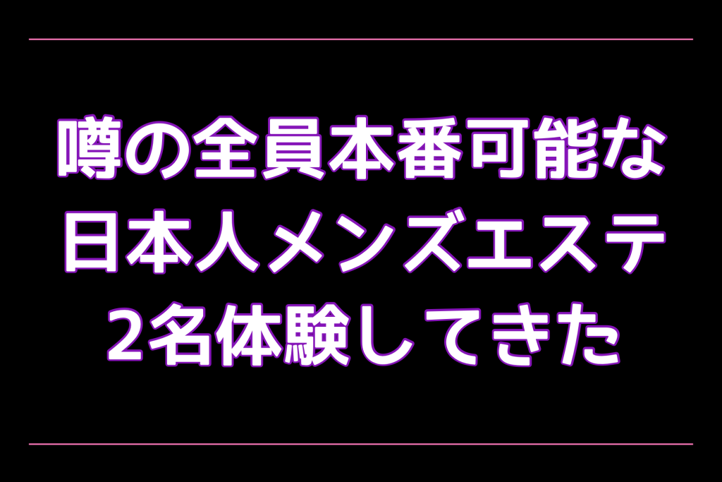 2022年最新】東京の抜きありメンズエステおすすめ6選【風俗エステ】