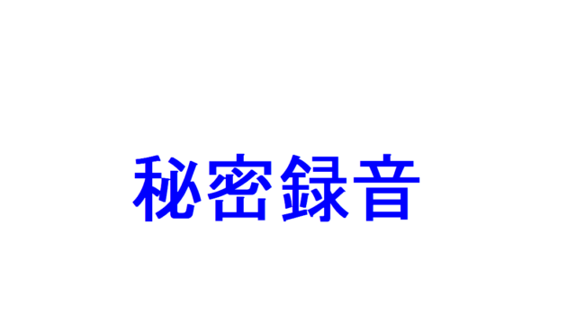 有限会社スーパーダイス - 「約2ヶ月の内偵捜査に動きが！」 GW明けにスーパーダイスが発見した不審車両。