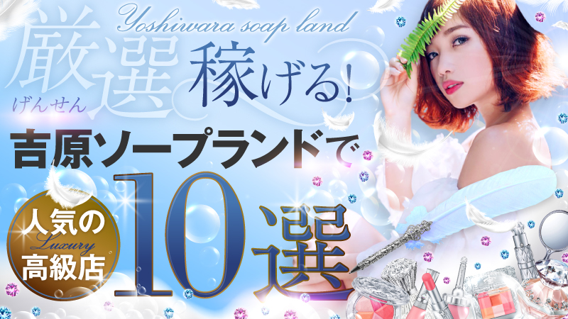 吉原で40代～歓迎の風俗求人｜高収入バイトなら【ココア求人】で検索！
