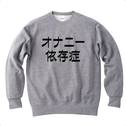 オナニー依存症 トレーナーを購入|デザインTシャツ通販【ClubT】