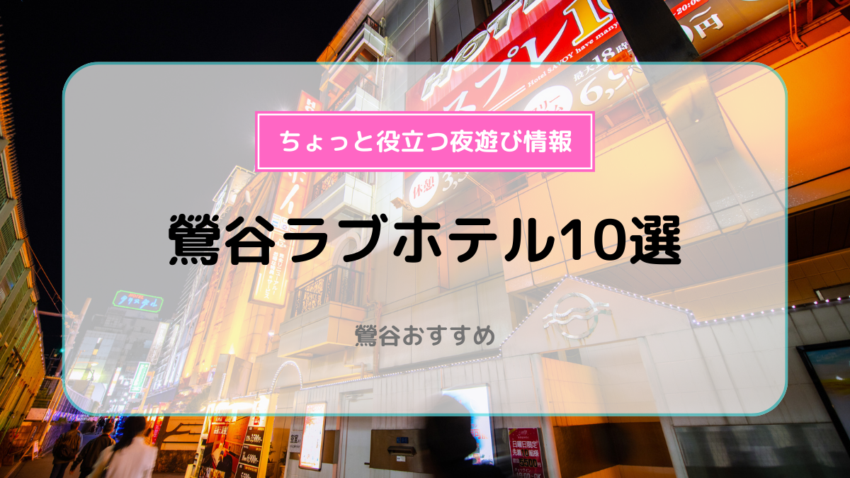 ハッピーホテル｜鶯谷Bella HOTEL (ウグイスダニベラ)｜【フリータイム】チェックインから5時間6800円~