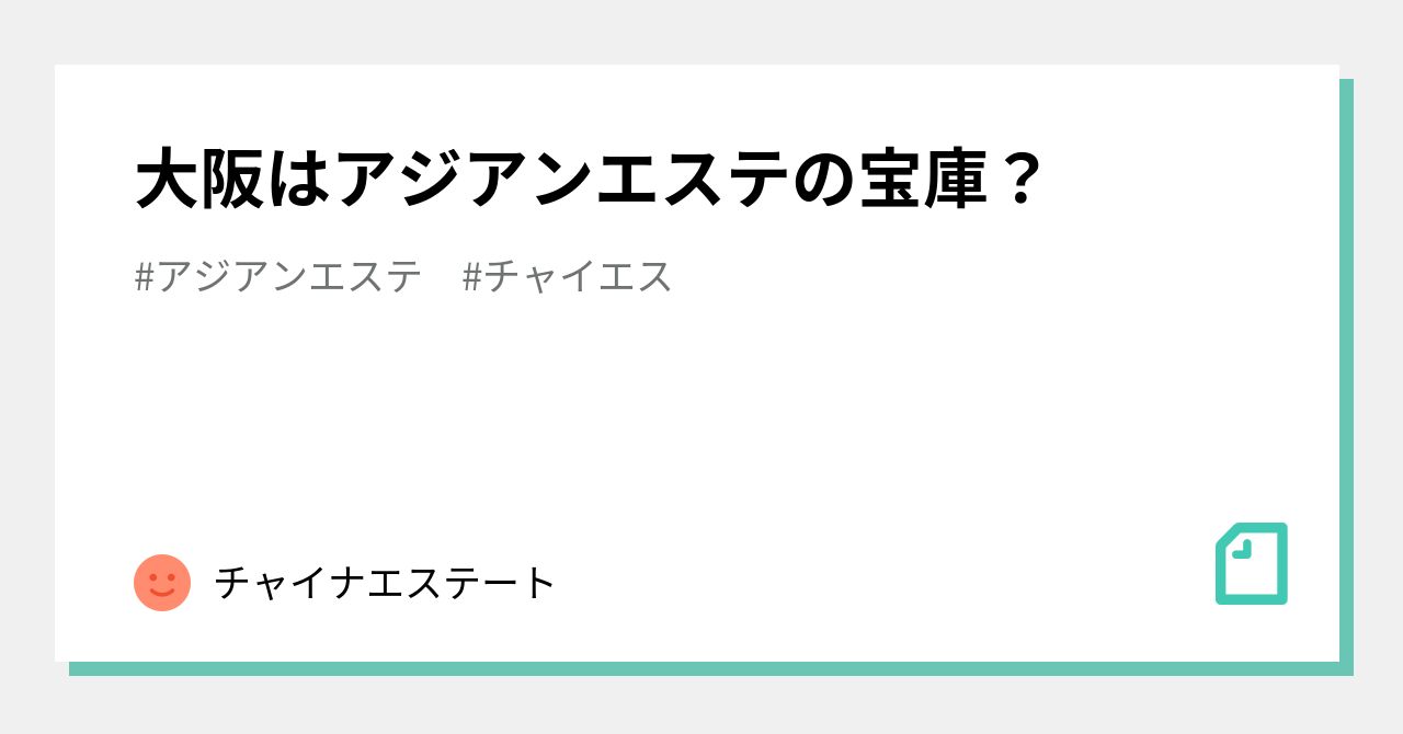 日本橋（大阪）のアジアンエステ、ほぼ全てのお店を掲載中！口コミ評判のメンエス