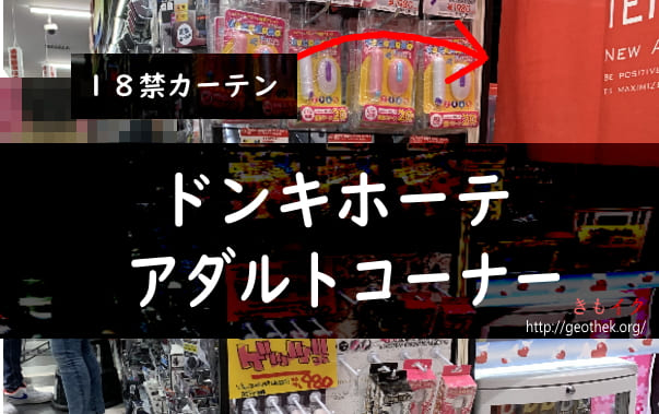 ドンキホーテのアダルトグッズコーナー潜入レポ！どんな大人のおもちゃが売ってる？ | 【きもイク】気持ちよくイクカラダ