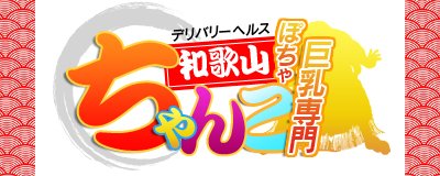 和歌山ちゃんこ（ワカヤマチャンコ）［和歌山 デリヘル］｜風俗求人【バニラ】で高収入バイト