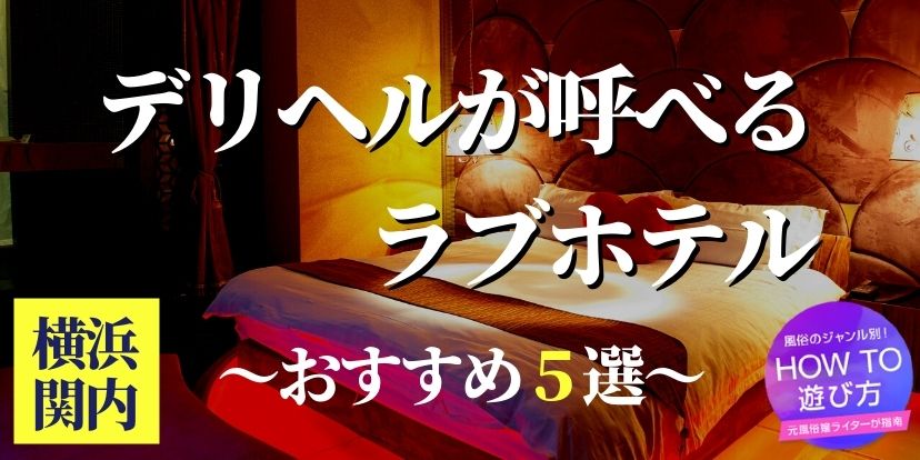 横浜の有名風俗街おすすめ8選！エリア別の魅力や特徴を解説｜風じゃマガジン