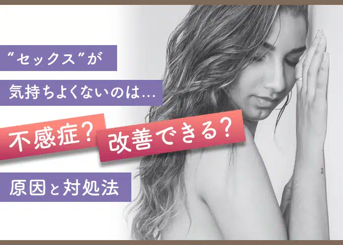 セックスが気持ちよくないのは不感症？改善できる？原因と対処法 | 二宮レディースクリニック【泌尿器科・婦人科・アートメイク】