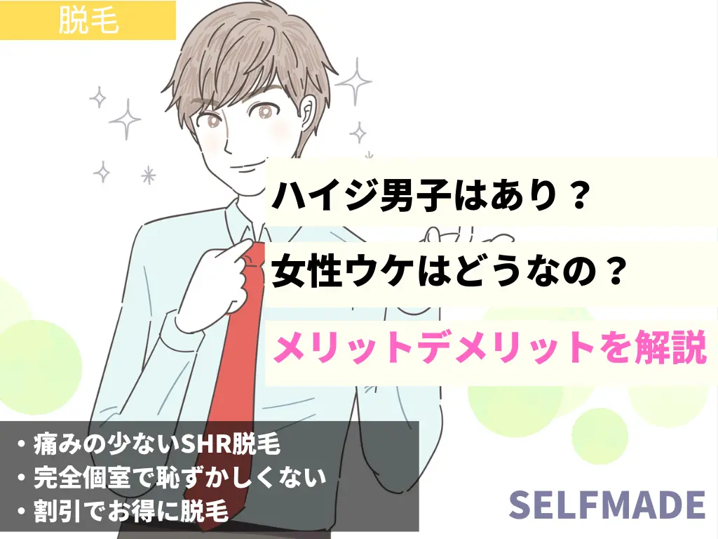 ハイジニーナ男子の評判｜好き？引く？女性受けはどう思うか意見を集めてみた！メリット・デメリットとは | 脱毛ポータルサイト「エクラモ」