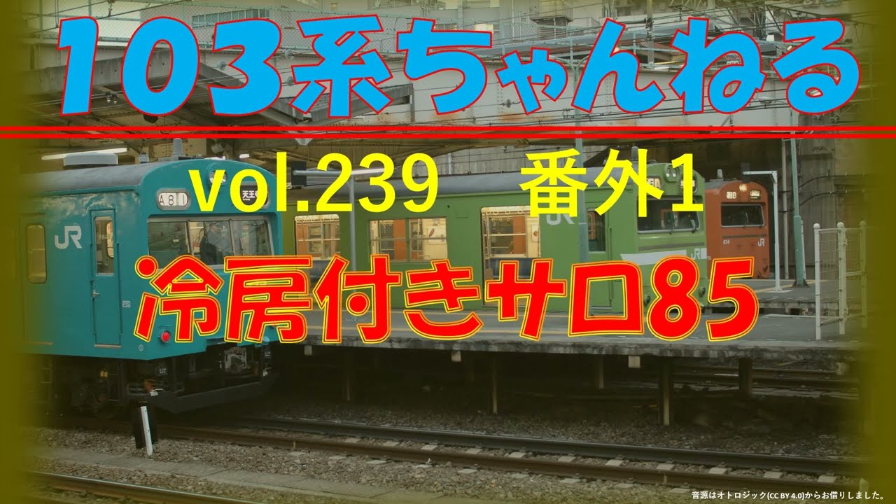 旧形国電編 ８０形 サロ８５