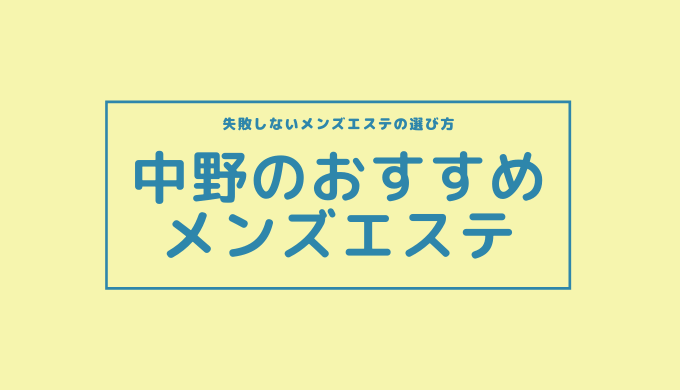 トップページ | 中野メンズエステ「ジャスミン」