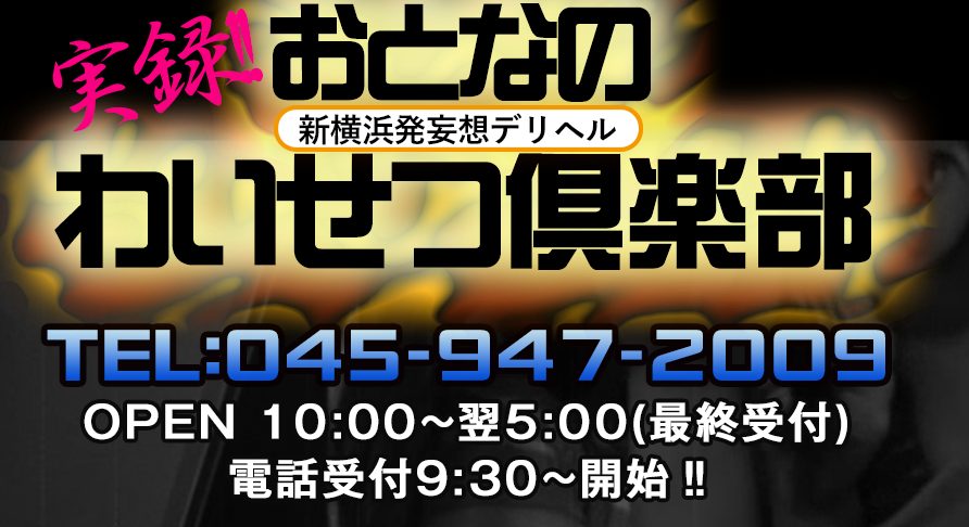 おとなのわいせつ倶楽部 本厚木店 - 厚木のデリヘル【ぬきなび関東】