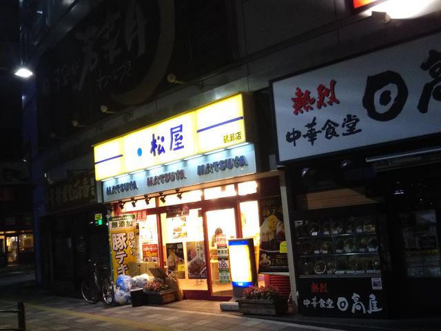 松屋 みずほ台店(みずほ台/和食) |