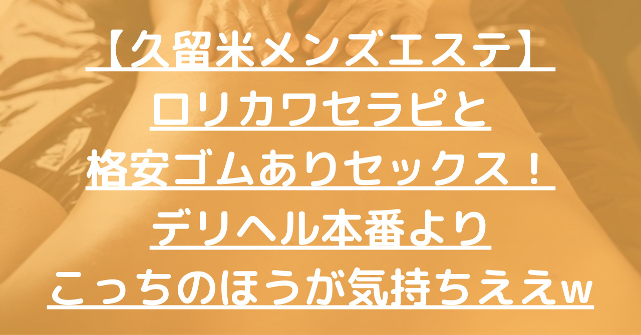 デリヘルは本番あり？裏オプ相場・やれる風俗嬢の特徴も解説｜アンダーナビ風俗紀行