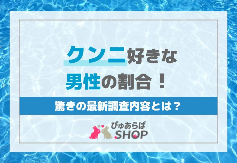 恥ずかしくて言い出せないけど…実は女性はクンニが大好き！？